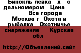 Бинокль лейка 10х42 с дальномером › Цена ­ 110 000 - Все города, Москва г. Охота и рыбалка » Охотничье снаряжение   . Курская обл.